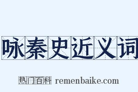 咏秦史近义词是什么意思的图片